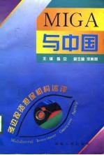 MIGA与中国 多边投资担保机构述评