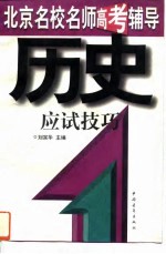 历史应试技巧