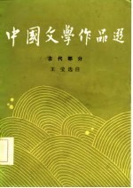 中国文学作品选 古代部分 1