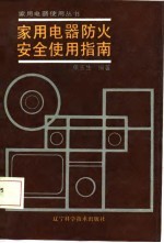 家用电器防火安全使用指南