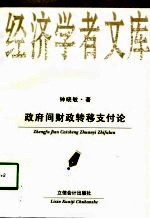 政府间财政转移支付论
