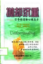抛却沉重 引导你消除心理压力