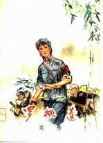 罗桃莲歌传