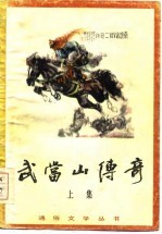 武当山传奇 第1卷 上