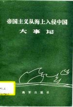 帝国主义从海上入侵中国大事记 1938-1949
