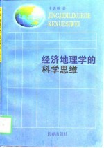 经济地理学的科学思维