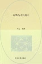 刘鹗与《老残游记》
