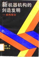 新机器机构的创造发明 机构综合