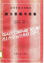 热力系统与设备