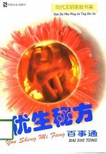 优生秘方百事通