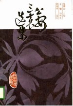 公安三袁选集