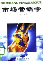 市场营销学