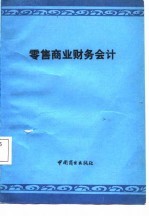 零售商业财务会计