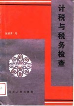 计税与税务检查