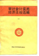 审计会计实用经济法规选编 上