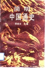 简明中国通史 下编 现代部分
