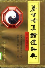 养生修真证道弘典 4 功行修持门