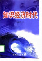 知识经济时代
