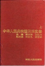 中华人民共和国风云实录 上下