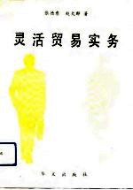 灵活贸易实务