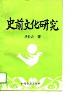 史前文化研究