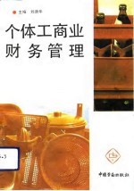 个体工商业财务管理