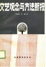 文艺观念与方法新探