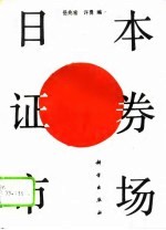 日本证券市场