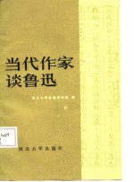 当代作家谈鲁迅 续集