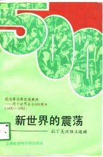 新世界的震荡 拉丁美洲独立运动