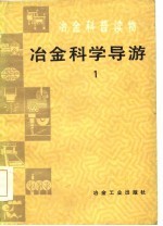 冶金科普读物 冶金科学导游 1