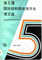 第5届国际材料热处理年会译文选