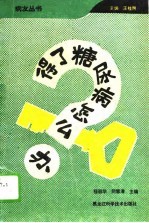 得了糖尿病怎么办