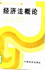 经济管理干部系列教材 经济法概论
