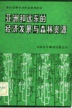 亚洲和远东的经济发展与森林资源 1961-1991年趋势和展望