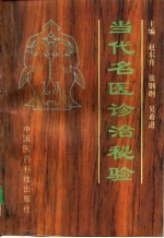 当代名医诊治秘验