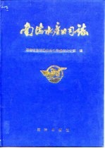 南海水产公司志 1954-1988