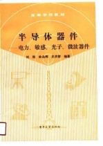 半导体器件 电力、敏感、光子、微波器件