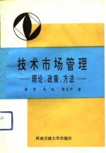 技术市场管理 理论、政策、方法