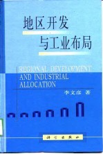 地区开发与工业布局