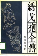 绣戈袍全传