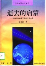 逝去的启蒙 明清之际启蒙学者的文化心态