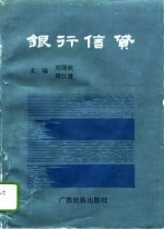 银行信贷