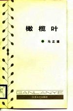 橄榄叶