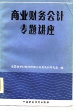 商业财务会计专题讲座