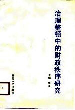 治理整顿中的财政秩序研究