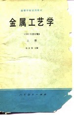 高等学校试用教材 金属工艺学 1981年 修订版 上