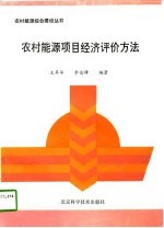 农村能源项目经济评价方法