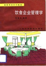 饮食企业管理学
