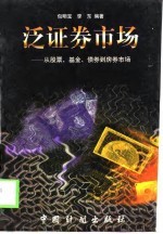 泛证券市场 从股票、基金、债券到房券市场